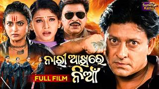 ନାରୀ ଆଖିରେ ନିଆଁ  | Nari Akhire Nian - Odia Full Movie | Sidhant, Mama Mishra, Meghna | Superhit Film