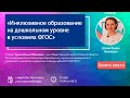 Вебинар для воспитателя "Инклюзивное образование на дошкольном уровне в условиях ФГОС"