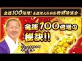吉ゾウくんの大御縁日【金運100倍増のご祈願】　長福寿寺