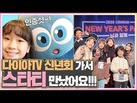 <strong>다이아TV</strong> 신년회 에서 스타티 만나 틱톡 찍었어요! 2020년 다이아티비 신년회 브이로그_아롱다롱TV