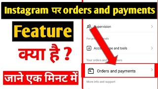 What is orders and payments feature on instagram |orders and payments option in instagram screenshot 3