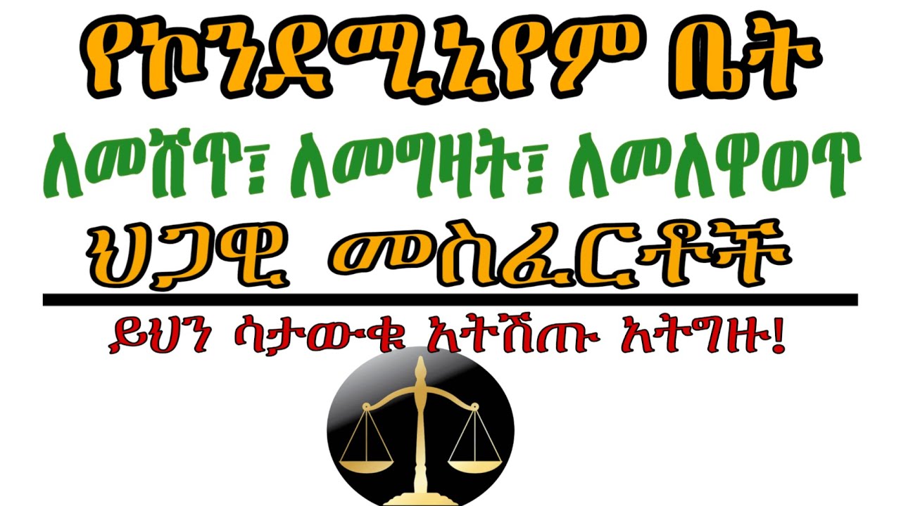 ኮንዶሚንየም ቤት ከመግዛት እና ከመሸጣቹ በፊት ማውቅ ያለባችሁ ሁኔታዎች | should know before buying and selling a condominium