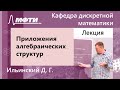 Приложения алгебраических структур, Ильинский Д. Г., 21.04.2022г.