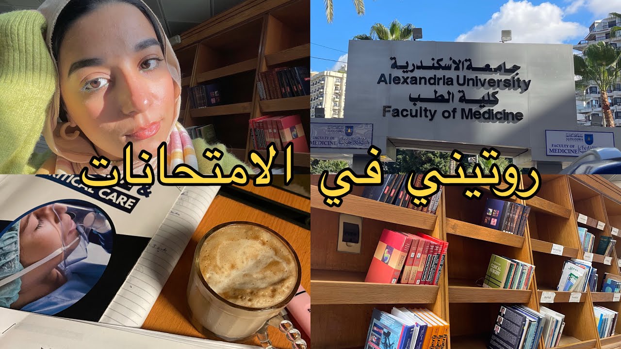 امتحانات الفاينل في كلية الطب | vlog