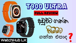 T900 Smart watch එක ගැන සිංහලෙන්