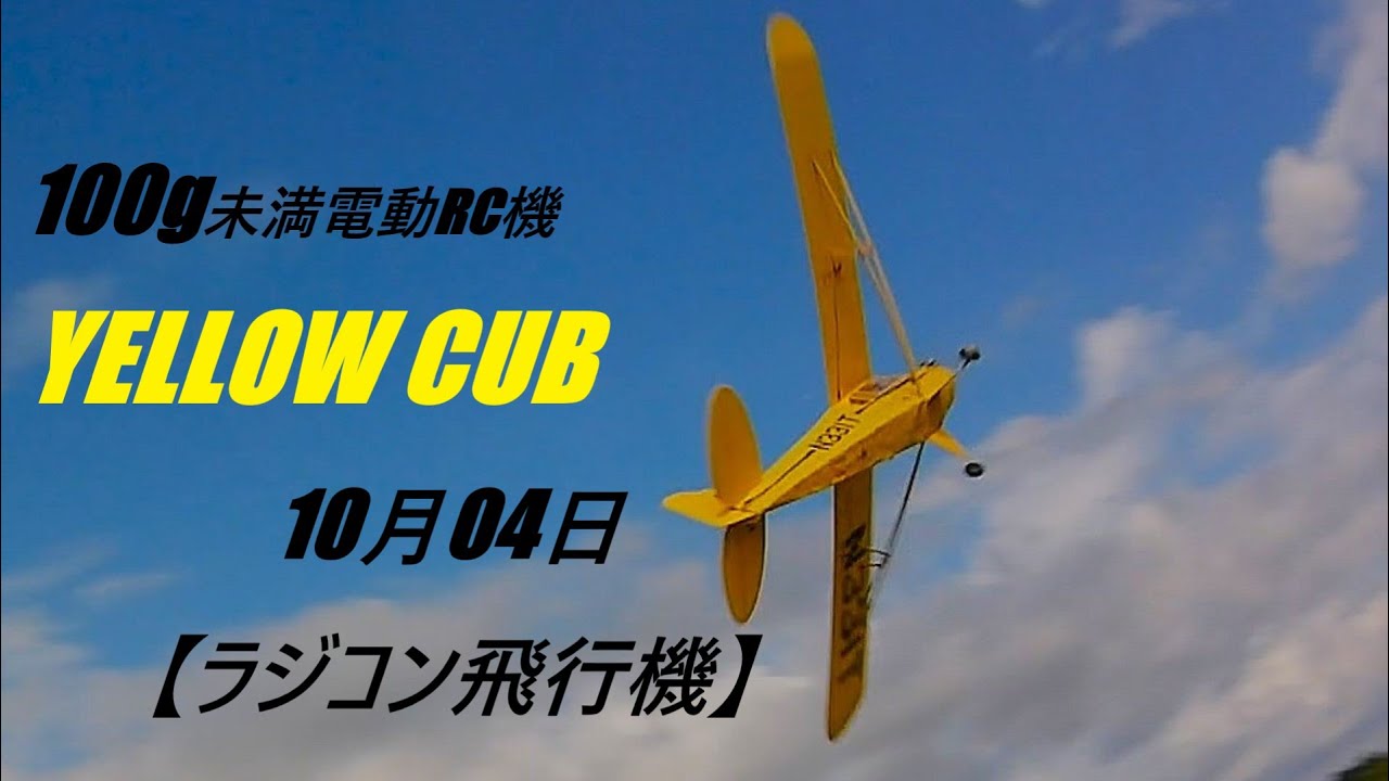 電動ラジコン飛行 100g未満電動RC機 YELLOW CUB 10月04日【ラジコン飛行機】 - YouTube