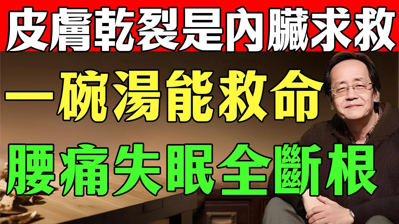 倪師：皮膚是內臟的鏡子！手腳乾裂不只是皮膚病，小心是大病前兆！傳授《傷寒論》智慧：調好皮膚，連失眠、腰痛都跟著斷根！