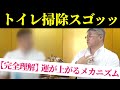 神回！【トイレ掃除】どんなにトイレ掃除をしても運が上がらないのか。運が上がるメカニズム。開運コンサルタント崔燎平先生