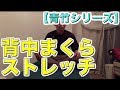 【福岡　整体】背中まくらストレッチ