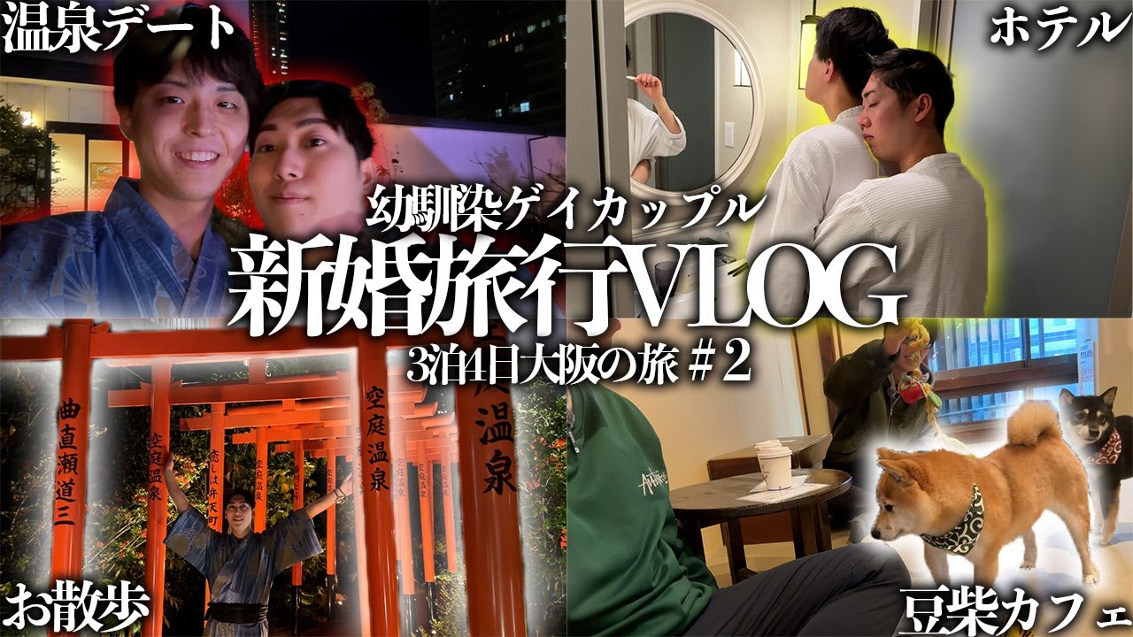 【幼馴染ゲイカップル BL】新婚旅行Vlog #2｜豆柴カフェ&空庭温泉デート＋夜はホテルでまったり過ごしてみた