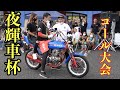 【夜輝車杯 】軽くコール大会‼️テックンも❓❓