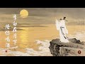将进酒 李白 Lo Fi Chill 君不见黄河之水天上来 国风水墨动画 将进酒 李白 Lo Fi Chill 君不见黄河之水天上来 国风水墨动画
