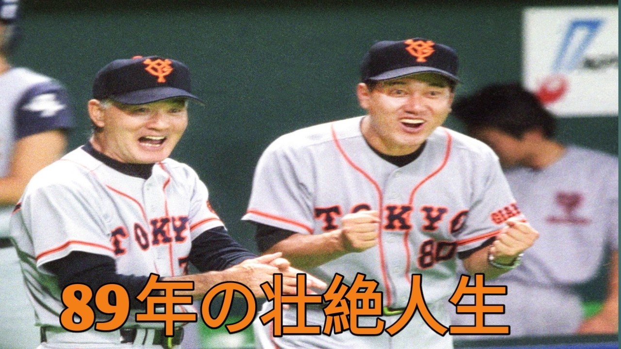 長嶋茂雄の全生涯 ― 「ミスター・ジャイアンツ」：知られざる真実