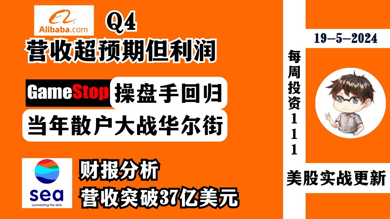 1.GME操盘手回归！2.阿里巴巴Q4营收增长超预期，但利润下滑引发担忧3.SEA季报分析，2024年首季营收突破37亿美元，每周投资111 -  YouTube