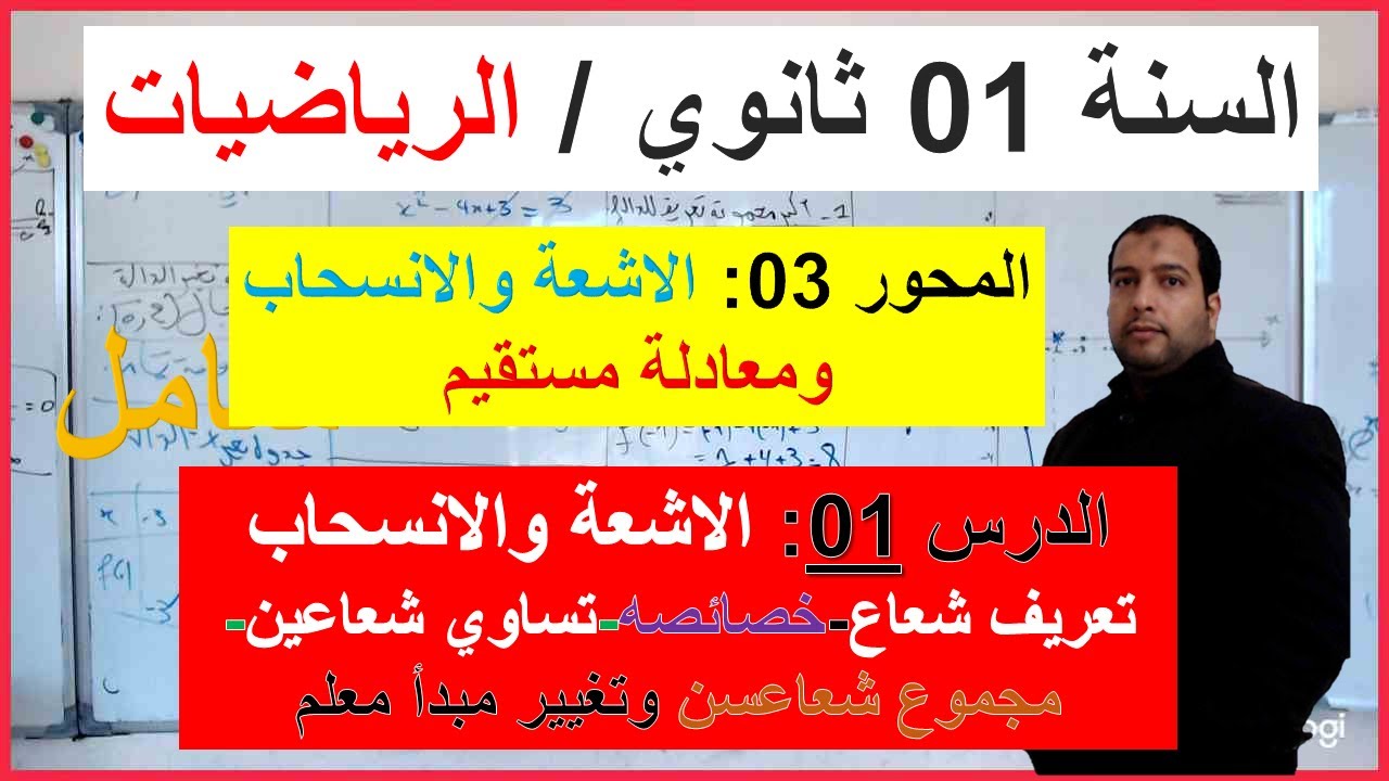 السنة 01 ثانوي الرياضيات المحور 03 الاشعة والانسحاب ومعادلة مستقيم الدرس 01 تعريف شعاع وخصائصه شامل