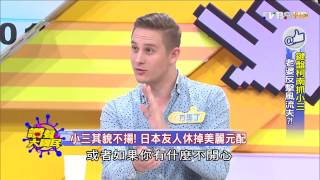 讚聲大國民 20150721 3 鍵盤柯南抓小三 老婆反擊風流夫!