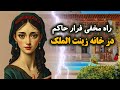 خانه زینت الملک خانه ی خیانت کارها راز اسلحه خانه پنهان در خانه زینت الملک چی بود