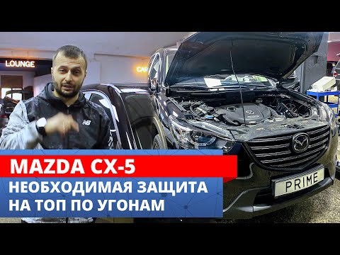 Правильный КОМПЛЕКС защиты ОТ ВСЕХ ВИДОВ УГОНА Mazda CX-5