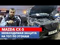 Правильный КОМПЛЕКС защиты ОТ ВСЕХ ВИДОВ УГОНА Mazda CX-5