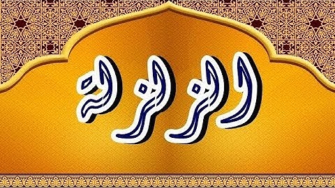 سورة الزلزلة "مكتوبه" - الشيخ الدوكالي  العالم