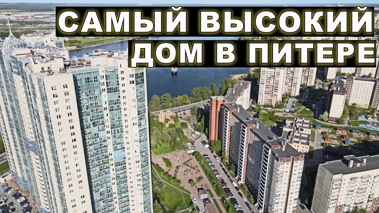 Самый высокий жилой дом в Санкт-Петербурге - YouTube