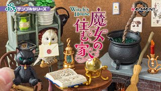 【魔女の住む家】全8種類開封 魔女の秘密道具大公開