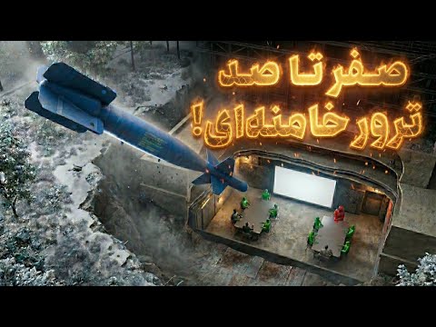 حقیقت ترور خامنه‌ای: چطور مخفیگاه زیرزمینی لو رفت؟ thumbnail