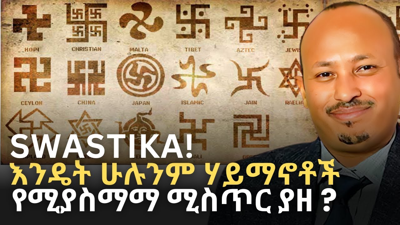 የስዋስቲካ ሃይማኖታዊ ትርጉም | ከስር መሰረቱ መረዳት ለሚፈልግ | RELIGIOUS FACTS | ዶር ሮዳስ ታደሰ - Dr. Rodas Tadese | QEBETO