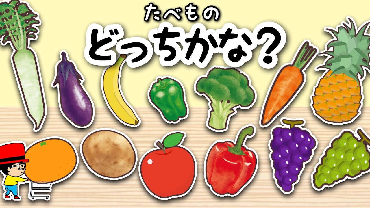 子供向けアニメ くだもののなまえ 野菜の名前 食べ物どっちかな 楽しく知育 赤ちゃんが笑う 泣き止む遊び Kids Anime たべもの 果物 やさいの名前クイズ Youtube