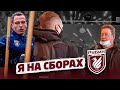 Я ПРИЛЕТЕЛ НА СБОРЫ В РУБИН || Стать Футболистом #23