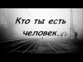 Кто ты есть человек... | Христианская красивая песня