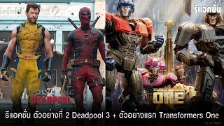 รีแอคตัวอย่างที่​ 2​ Deadpool​ & Wolverine​ และ​ ตัวอย่างแรก​ Transformers​ One | Palm Pran
