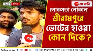 Lok Sabha Election 2024: আসন্ন লোকসভা নির্বাচনে শ্রীরামপুরে কাদের পাল্লা ভারী? | Zee 24 Ghanta