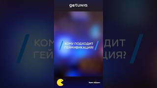 Кому подходит геймификация? #бизнес #рек #реклама