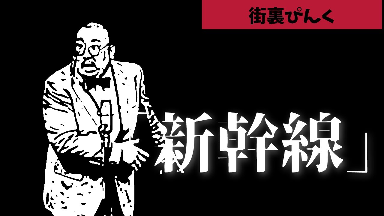 街裏ぴんく「新幹線」