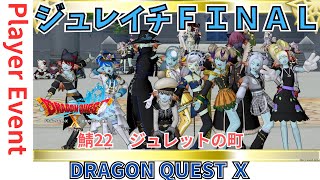 【ドラクエ１０】今夜でジュレイチFINAL　２２鯖　ジュレットの町 酒場前階段付近　DQ10　DQX　ドラゴンクエスト１０