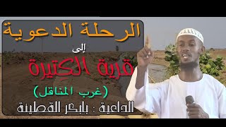 الرحلة الدعوية إلى قرية الكِتير  