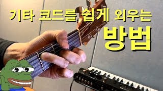 기타 코드를 쉽게 외우는 방법 (1)  - 기타레슨 (How To Memorize Guitar Chords Easily) 　기타솔져