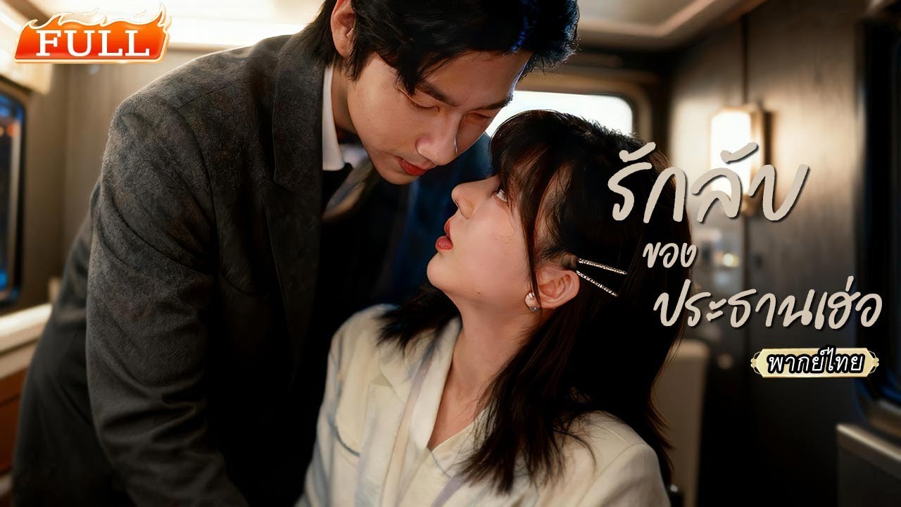พากย์ไทย | คิดว่าจบกันแค่คืนนั้น❤️‍🔥แต่วันรุ่งขึ้นเขากลายเป็นเจ้านาย แถมรู้ตั้งแต่แรกว่าเธอท้อง!🤰