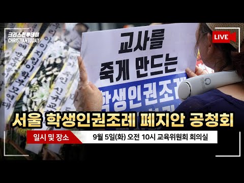 서울 학생인권조례 폐지안 공청회 [Live]