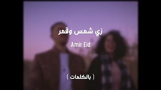 zi shams w amr - Amir Eid |  زي شمس وقمر - امير عيد ( Video lyrics )