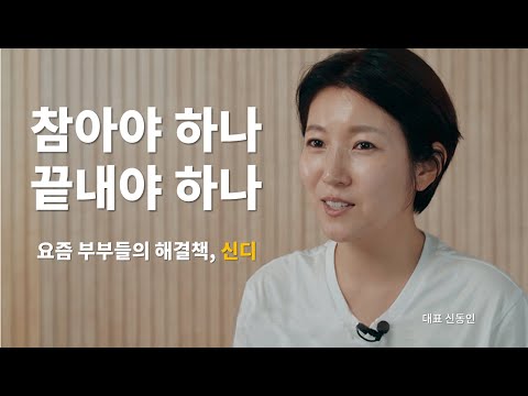 [홍보주제2]숭실대_신디스쿨_공무원 그만 두고 새로운 부부 문화를 만들어가고 있는 신디 대표의 이야기