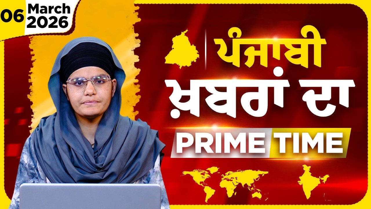 Punjabi PRIME TIME Bulletin । AMANPREET KAUR। 06 March 2026 । Punjabi News | THE KHALAS TV