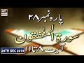 Watch Iqra - Surah Al-Munafiqun | Ayat 8 to 11 | 26th Dec 2019 - ARY Digital Online In Hd