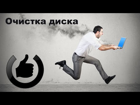 Очистка диска в Windows