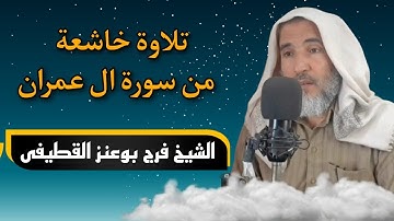 تلاوة خاشعة الشيخ فرج بوعنز القطيفى