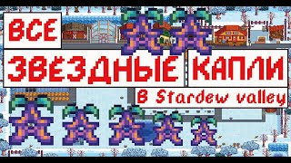 Все Звёздные капли в Stardew valley! Гайд!