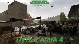 ☭ ARMA REFORGER ☭ путь к Arma 4 ☭ PvP миссии в режиме “Одна жизнь” ☭ #18