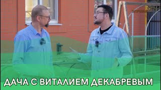 Дача с Виталием Декабревым Сезон 3 / Выпуск 4