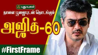 நாளை பூஜையுடன் தொடங்கும் அஜித் 60 | First Frame | 17/10/2019